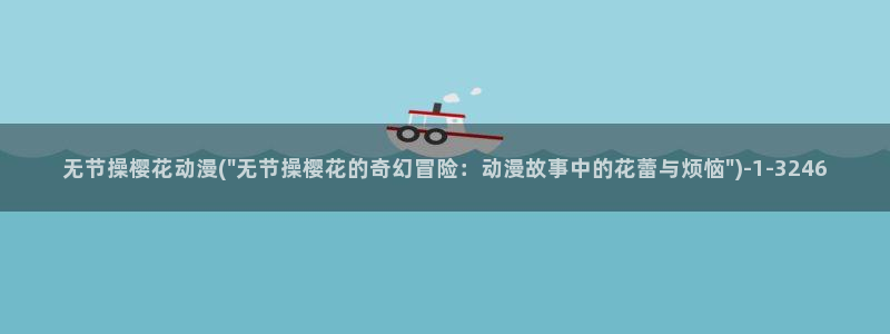 龙珠超樱花动漫