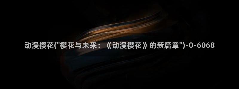 樱花动漫网官网