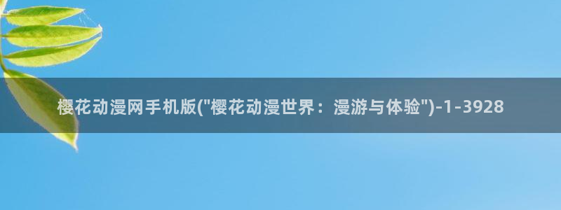 樱花动漫风车动漫